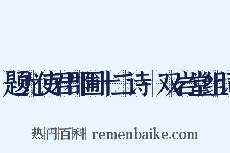 题尤使君郡圃十二诗·双岩堂组词是什么意思的图片